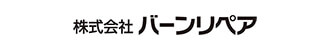 株式会社バーンリペア